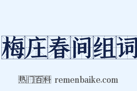 梅庄春间组词是什么意思的图片